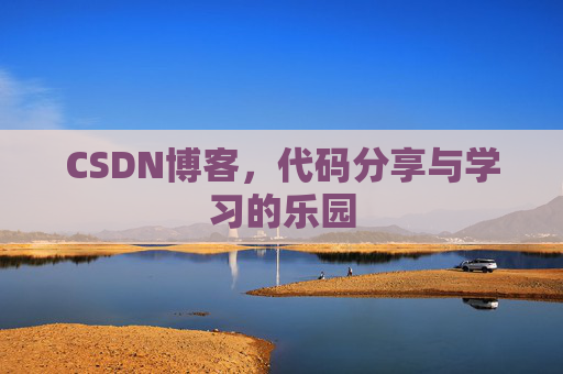 CSDN博客,代码分享与学习的乐园